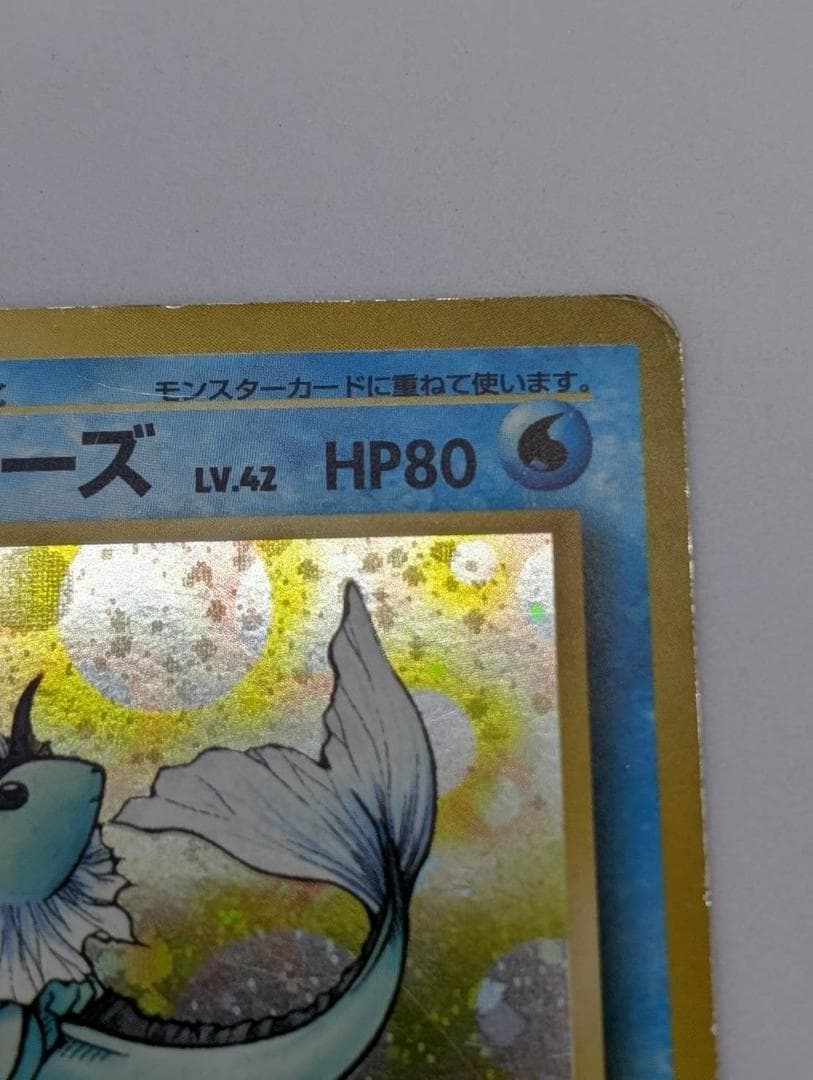 【ポケモンカード】シャワーズ【旧裏】
