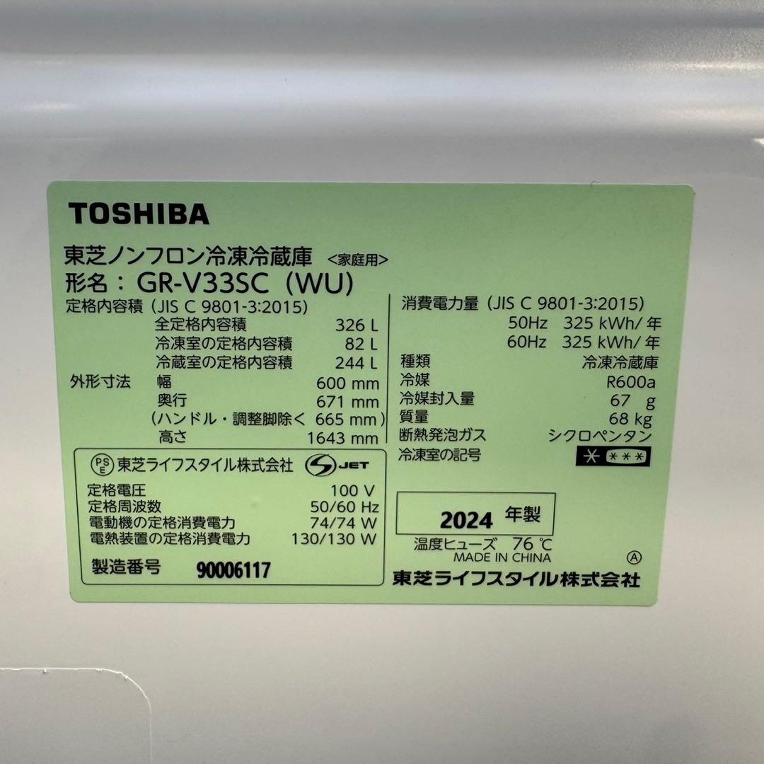 253⭐️2024年製美品★東芝冷蔵庫　大型　3ドア　自動製氷　300L〜400L