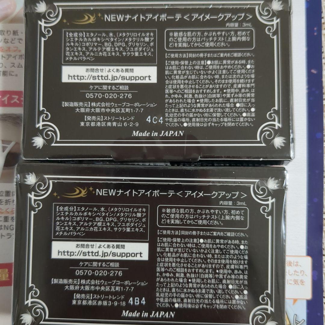 【チラシ付き*⁠】 ナイトアイボーテⅡ 二重メイクアップ 3ml
