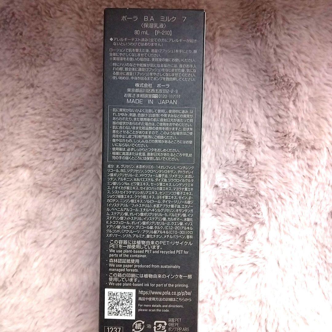 ポーラ　BAミルク7　(保湿乳液)　８０ml 本品