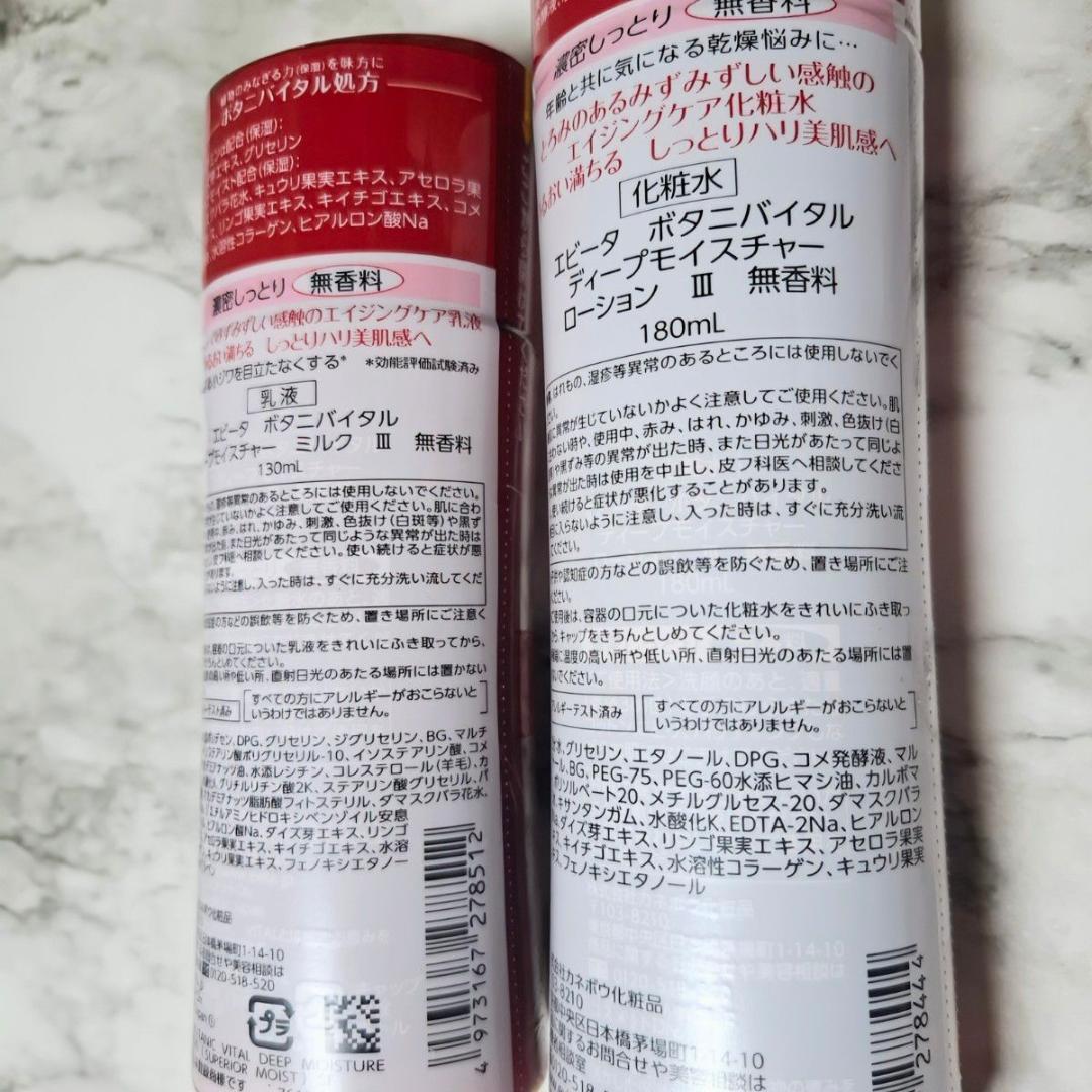 【カネボウ】エビータ ボタニバイタル 5点セット 高保湿 化粧水 乳液 ジェル