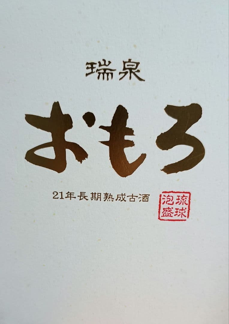 ⭐️おもろ21年長期熟成古酒　 ⭐️2本セット　35度720ml