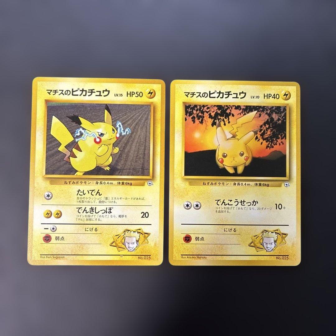 ポケモンカード旧裏　マチスのピカチュウ 2枚 ポケモンジム クチバシティ 4k