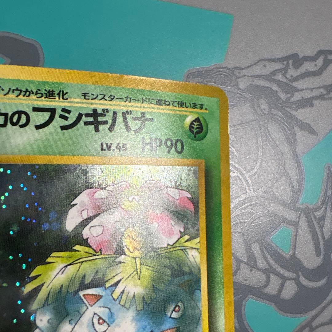ポケモンカード 旧裏 エリカのフシギバナ