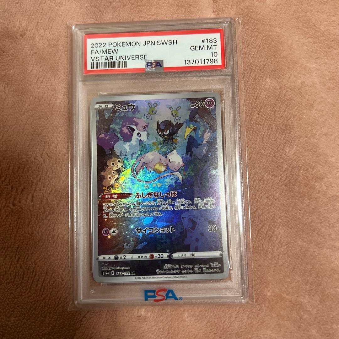 ミュウ AR PSA10
