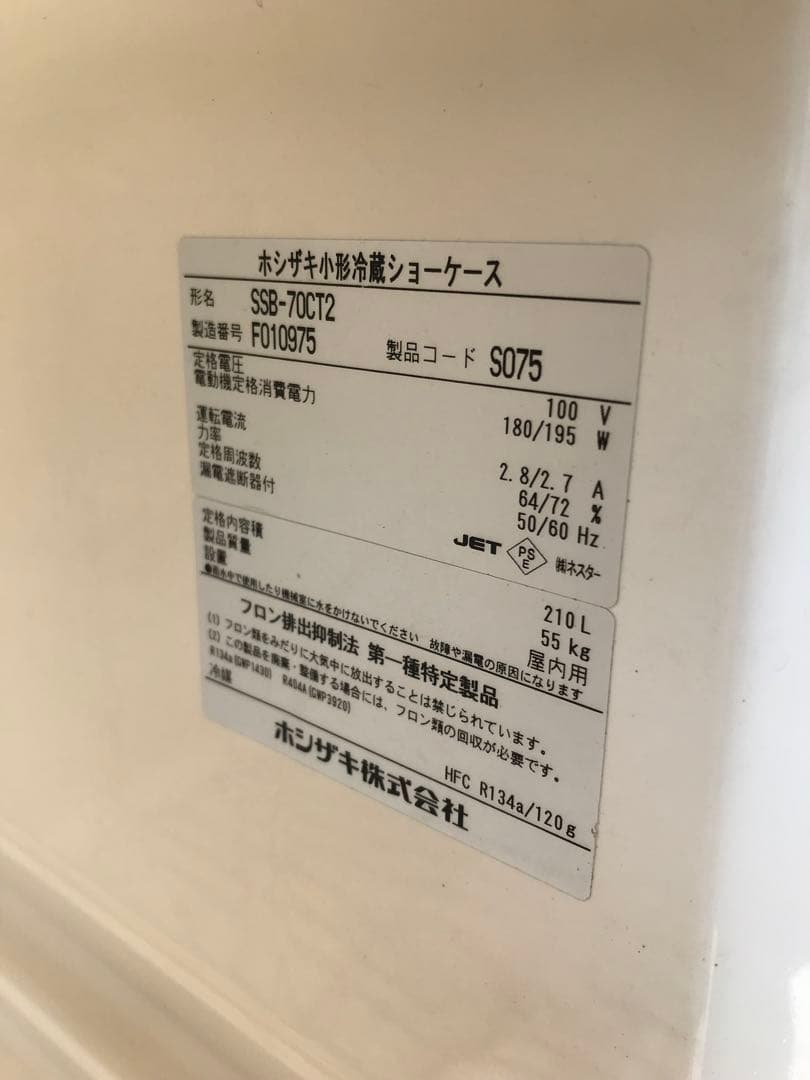 今だけsale‼️ホシザキ 業務用 小型 冷蔵ショーケース SSB-70CT2