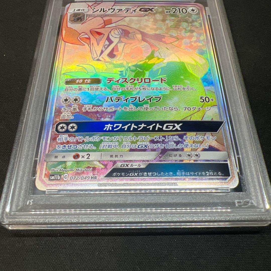 シルヴァディGX HR PSA10