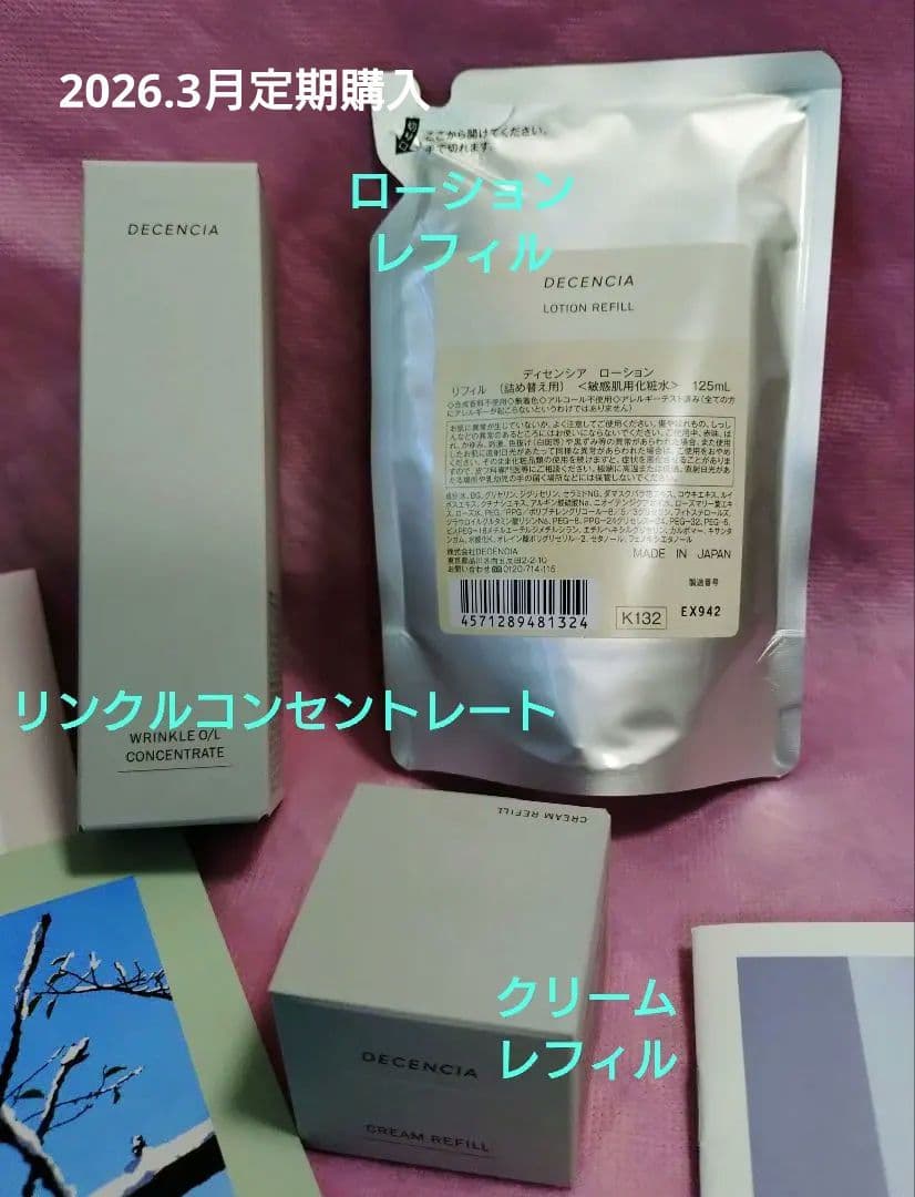 ディセンシア　DECENCIA　リンクルコンセントレート　ローション　クリーム