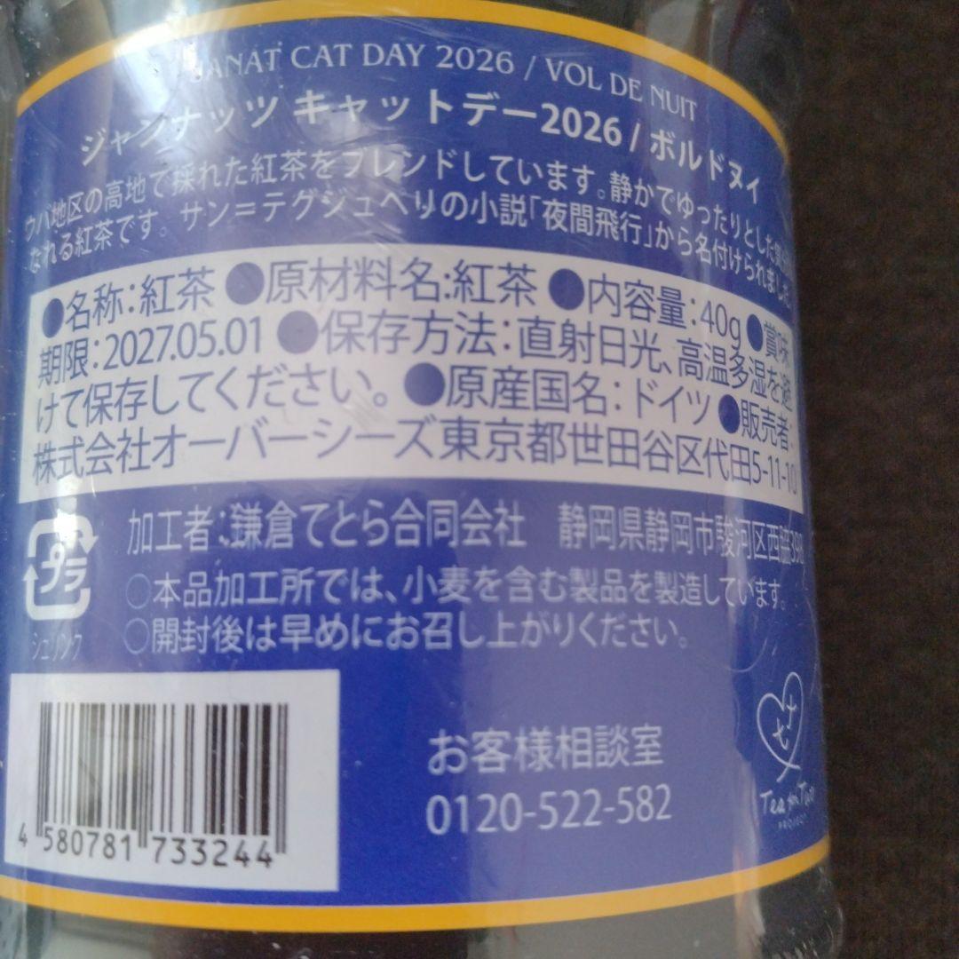 ★KALDI　カルディ　2025・2026年　ねこの日　紅茶　セット　おまけ付き