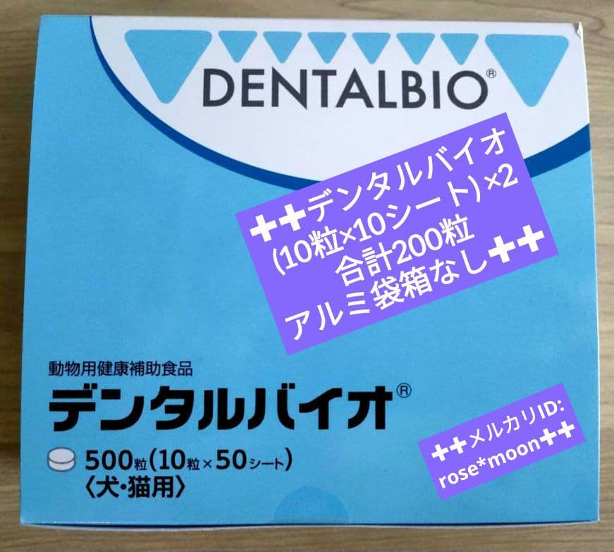 デンタルバイオ 200粒犬・猫用サプリメント箱なしアルミ袋入り送料無料