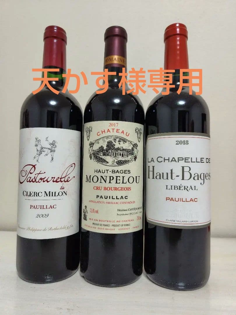 ポイヤックワイン 3本セット