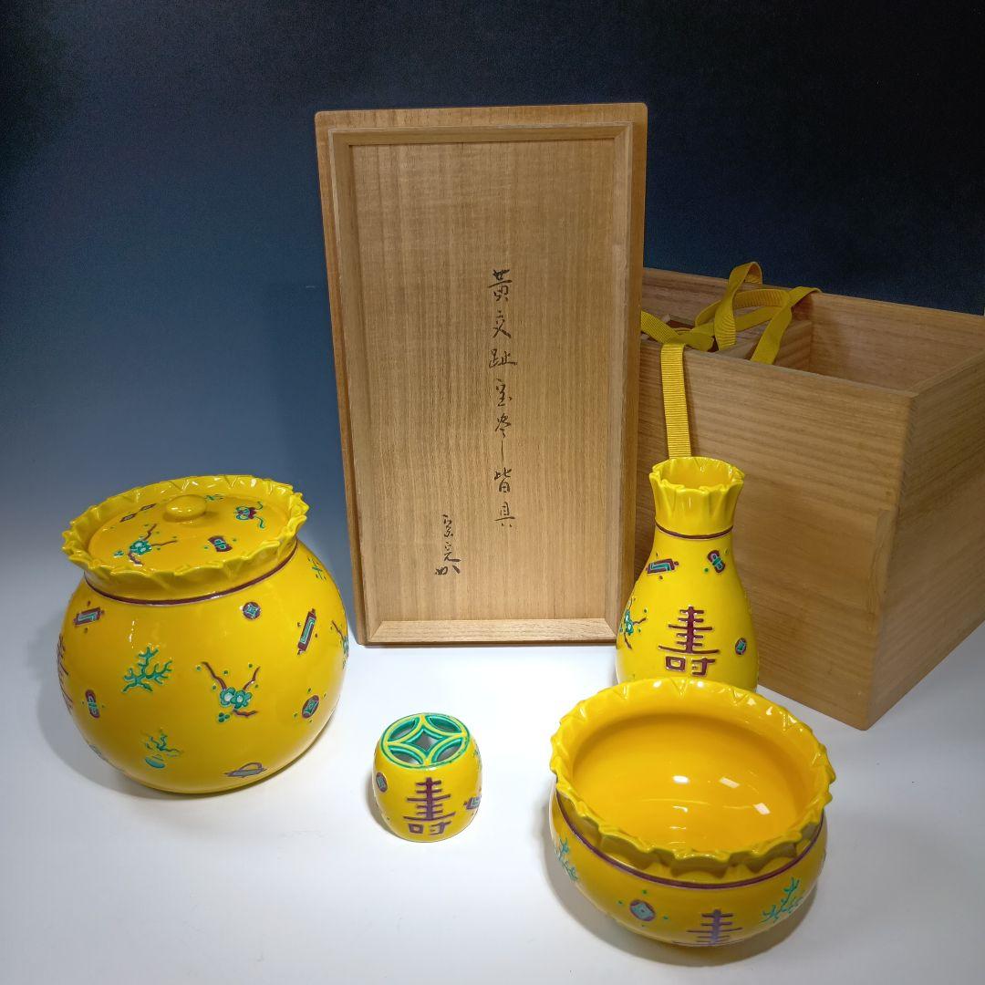 値下げ茶道具　(平安)手塚祥堂造　黄交趾宝尽くし皆具一式　堀内宗完書付　共箱