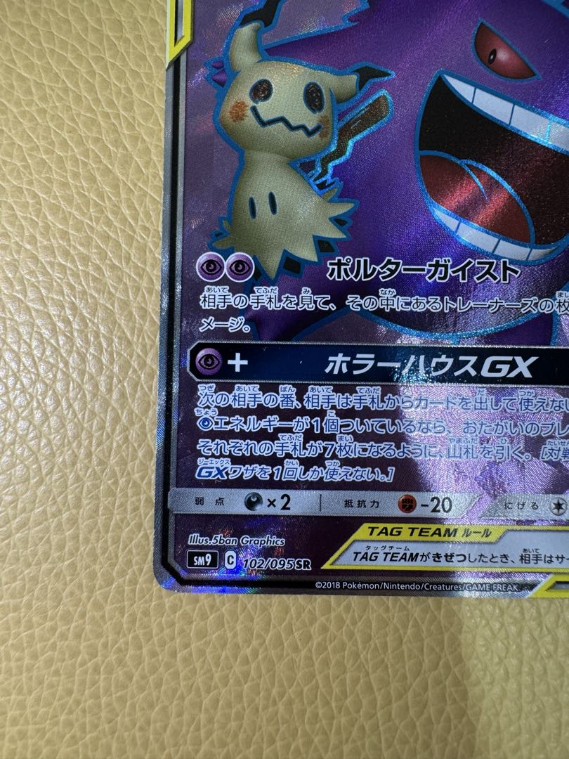 ぽ*そ様 ゲンガー＆ミミッキュGX SR SM9 タッグボルト