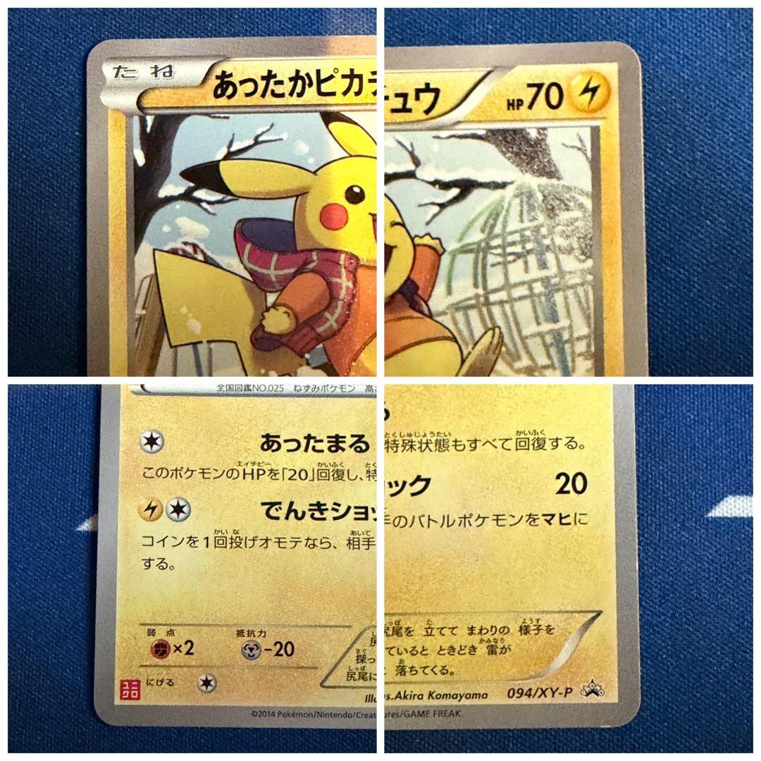 う*お様 あったかピカチュウ4枚セット