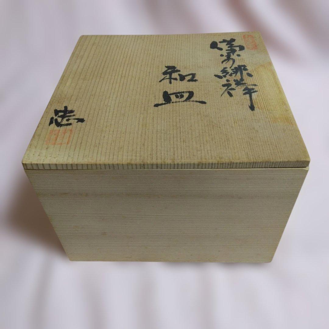 備前焼　南燦窯　緋襷　和皿