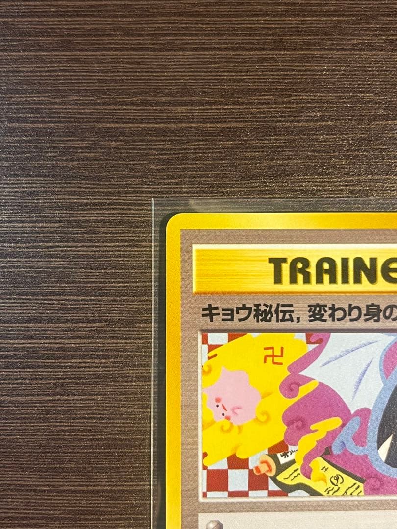 キョウ秘伝, 変わり身の術 ◆ ジム拡張第2弾 闇からの挑戦 卍マーク版
