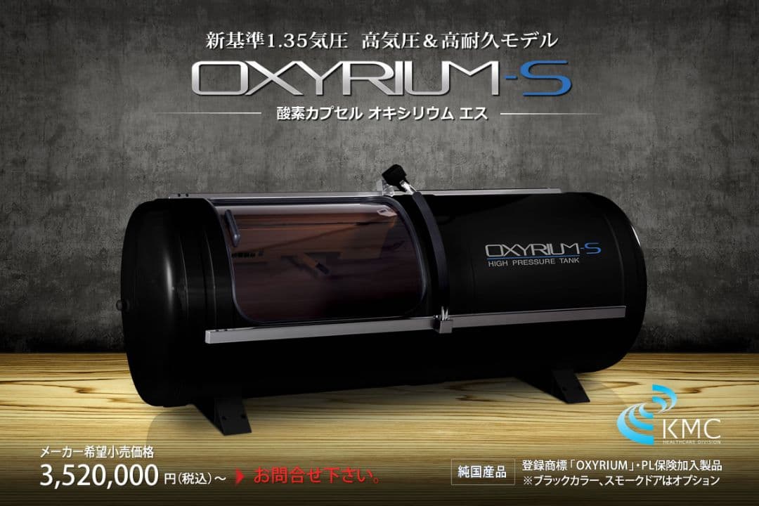 酸素カプセル定価370万〜 OXYRIUM-S　エアコン付きモデル