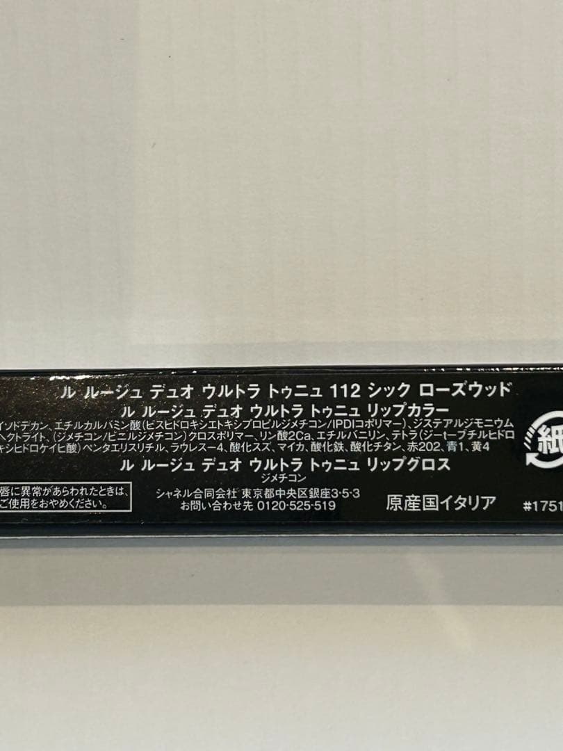 CHANEL ルルージュデュオウルトラトゥニュ限定112 新品未開封品