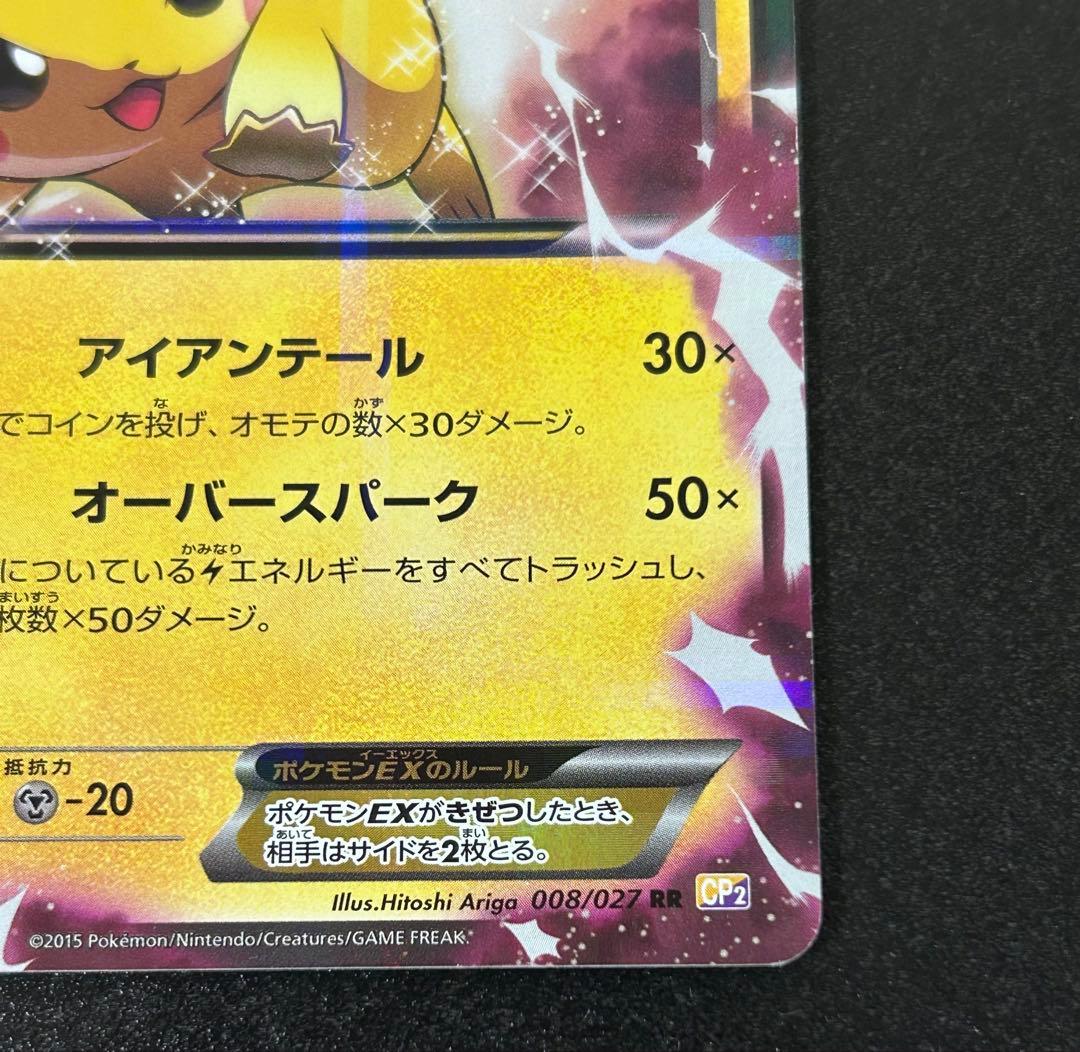 ポケモンカード　ピカチュウex cp2 008/027 xy