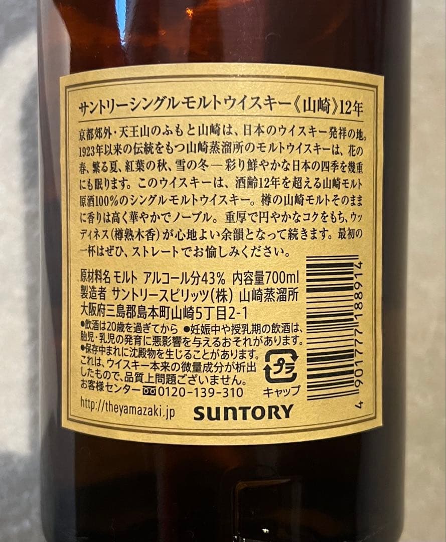 【未開封】サントリー山崎12年 700ml