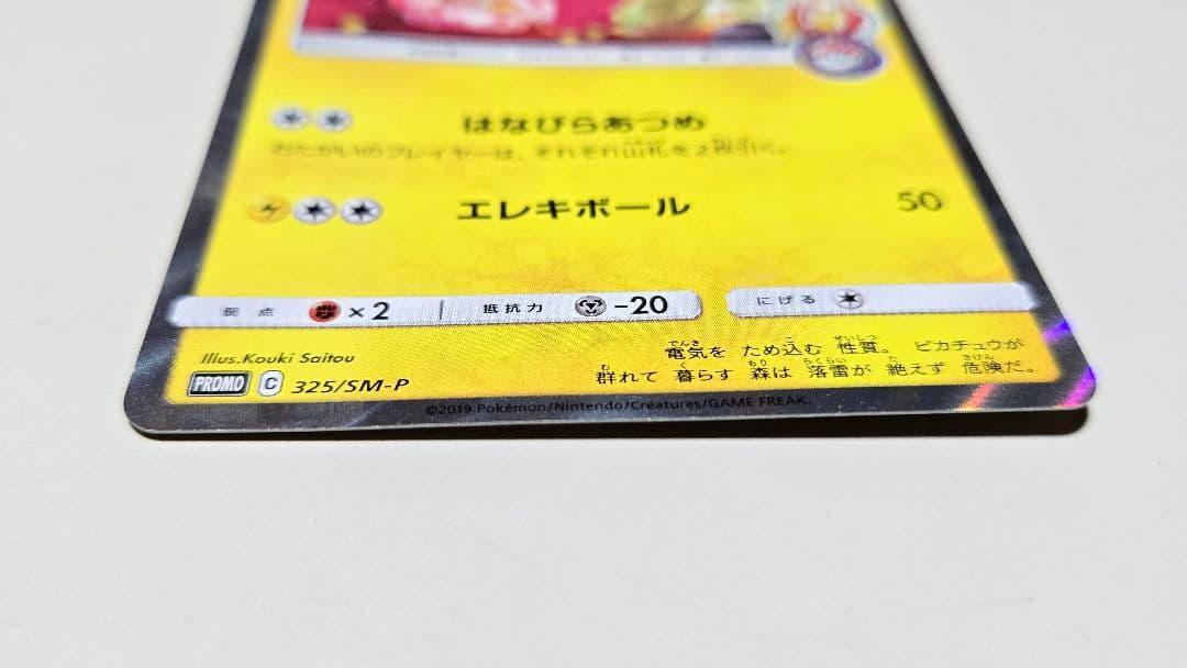 お茶会ごっこピカチュウ プロモカード