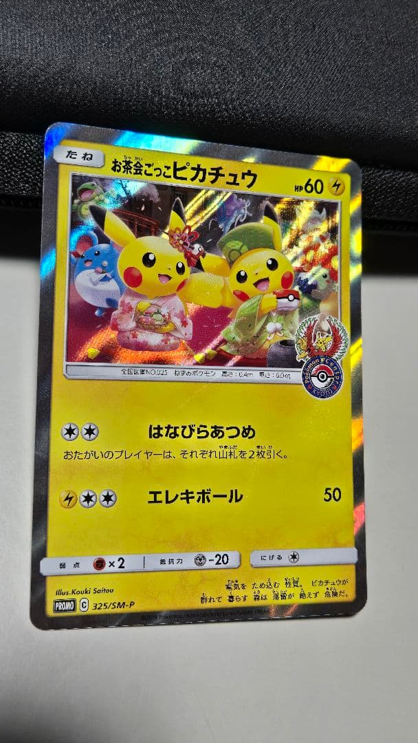 お茶会ごっこピカチュウ プロモカード