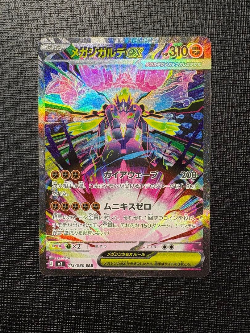 メガジガルデex SAR