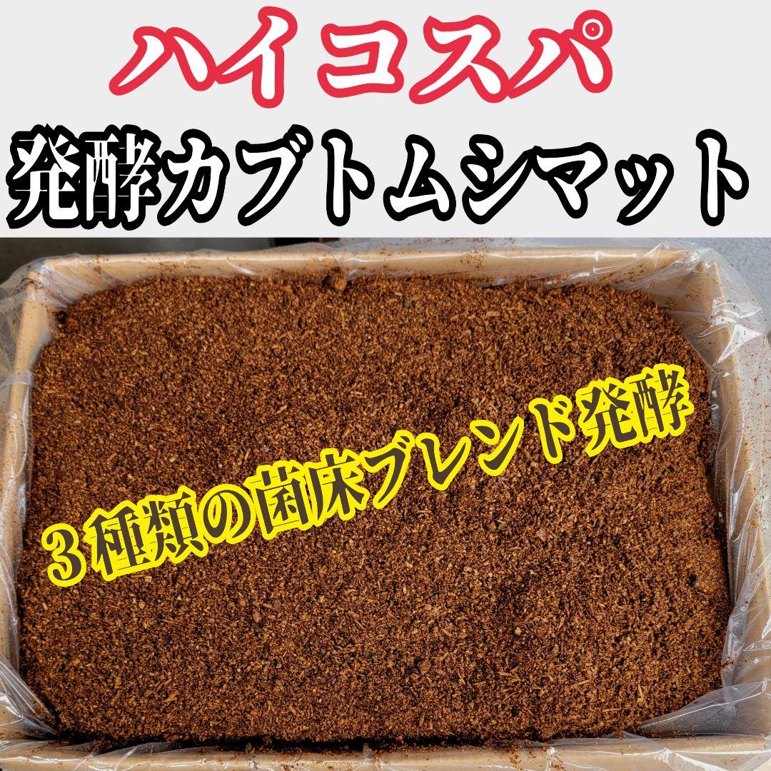 【たっぷり200リットル】ハイコスパ発酵カブトムシマット　低価格で大量飼育できる