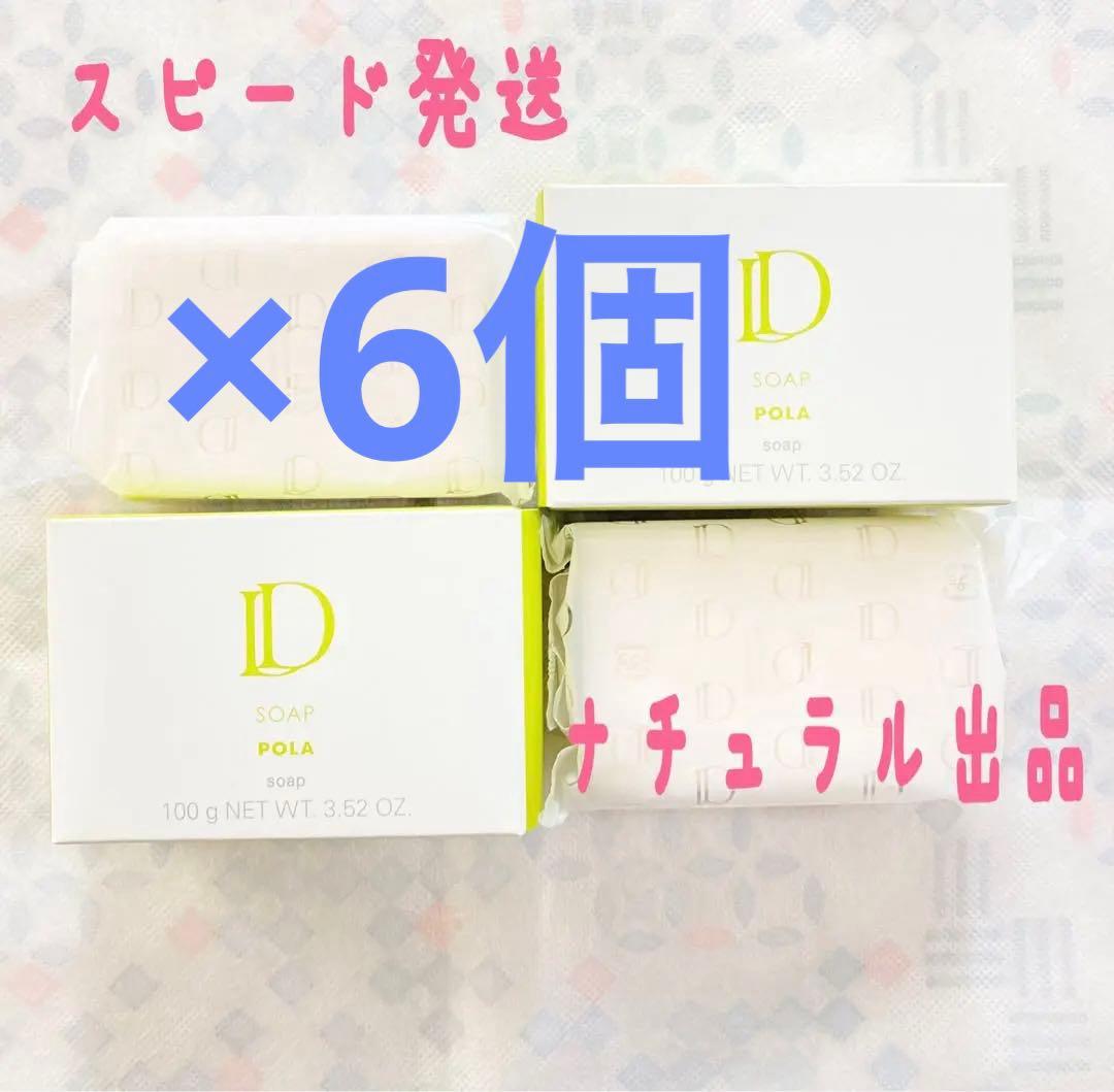 POLA D ソープ(洗顔せっけん) 100g×6個