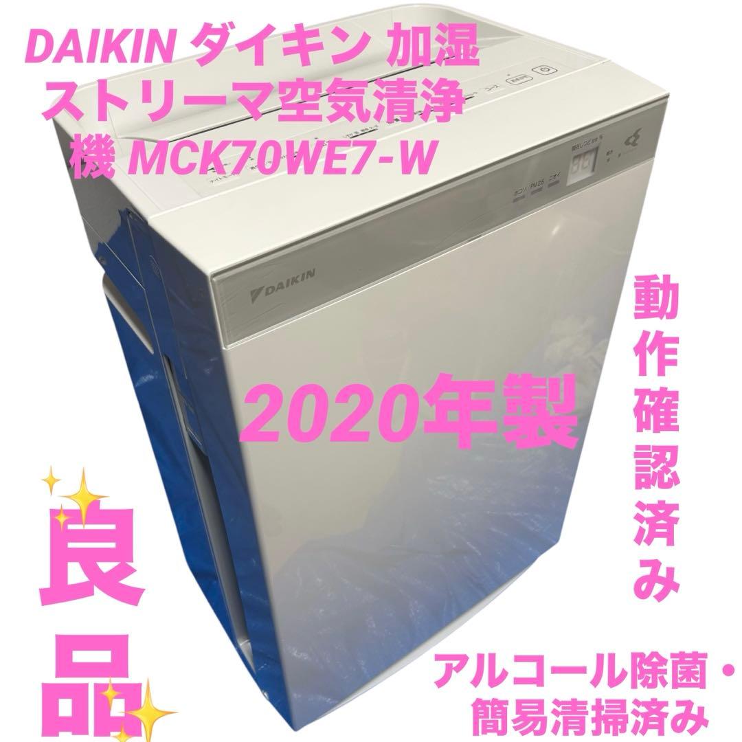DAIKIN ダイキン 加湿ストリーマ空気清浄機MCK70WE7-W 2020年
