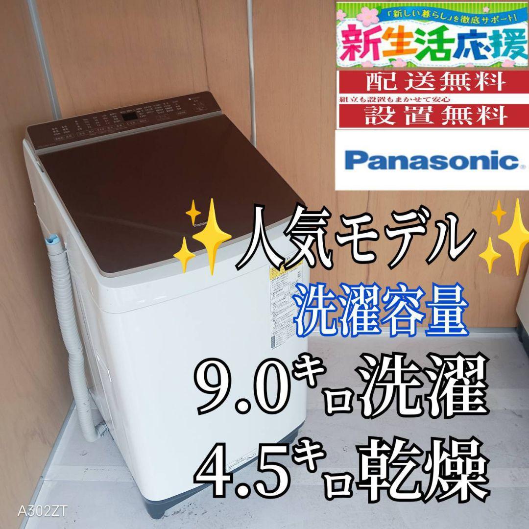 H15C5 安心保証付　Panasonic　人気モデル洗濯機 乾燥機能付き 9㌔