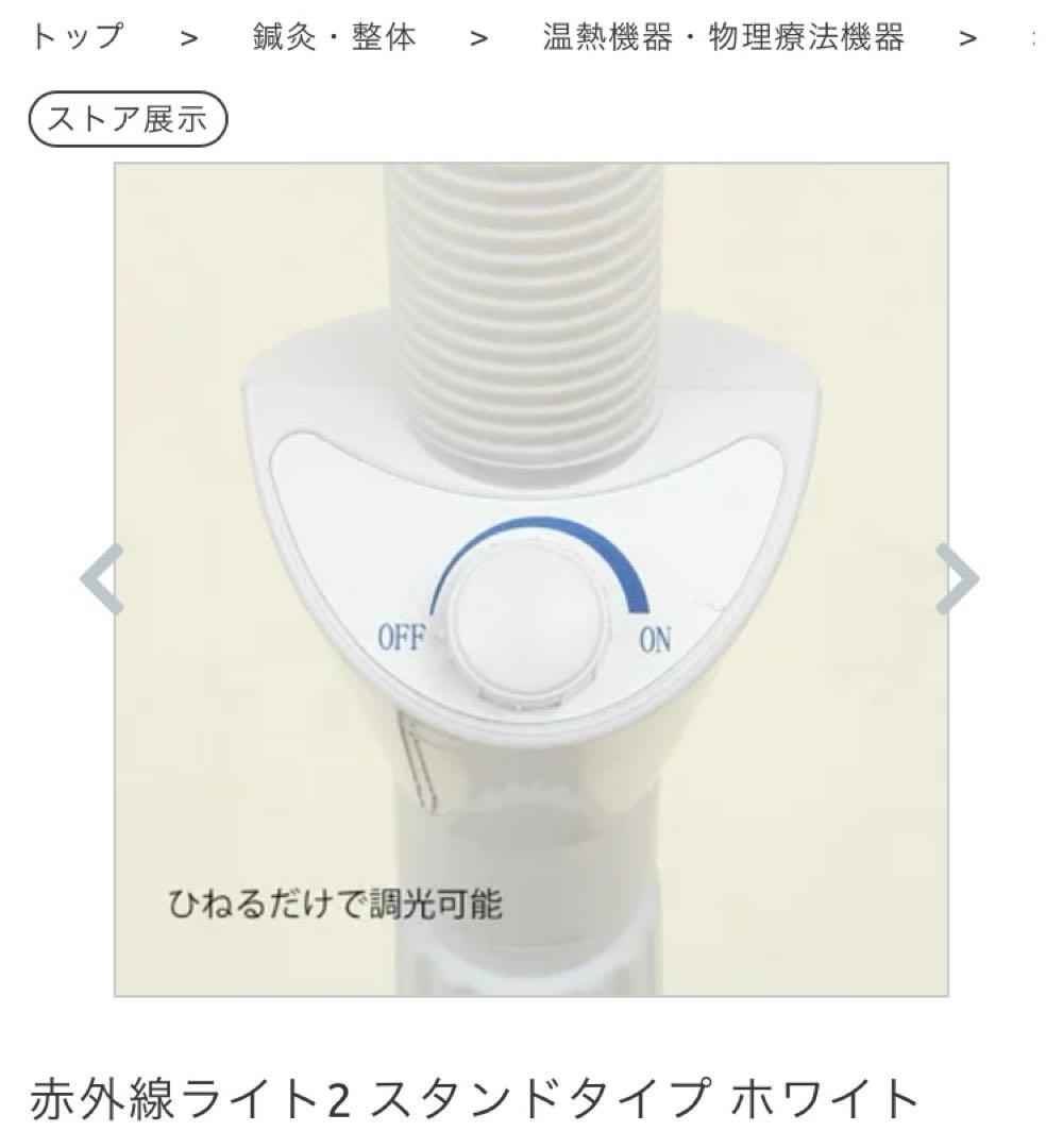赤外線ライト2 スタンドタイプ調光機能付き赤外線ライト　ラスト1台