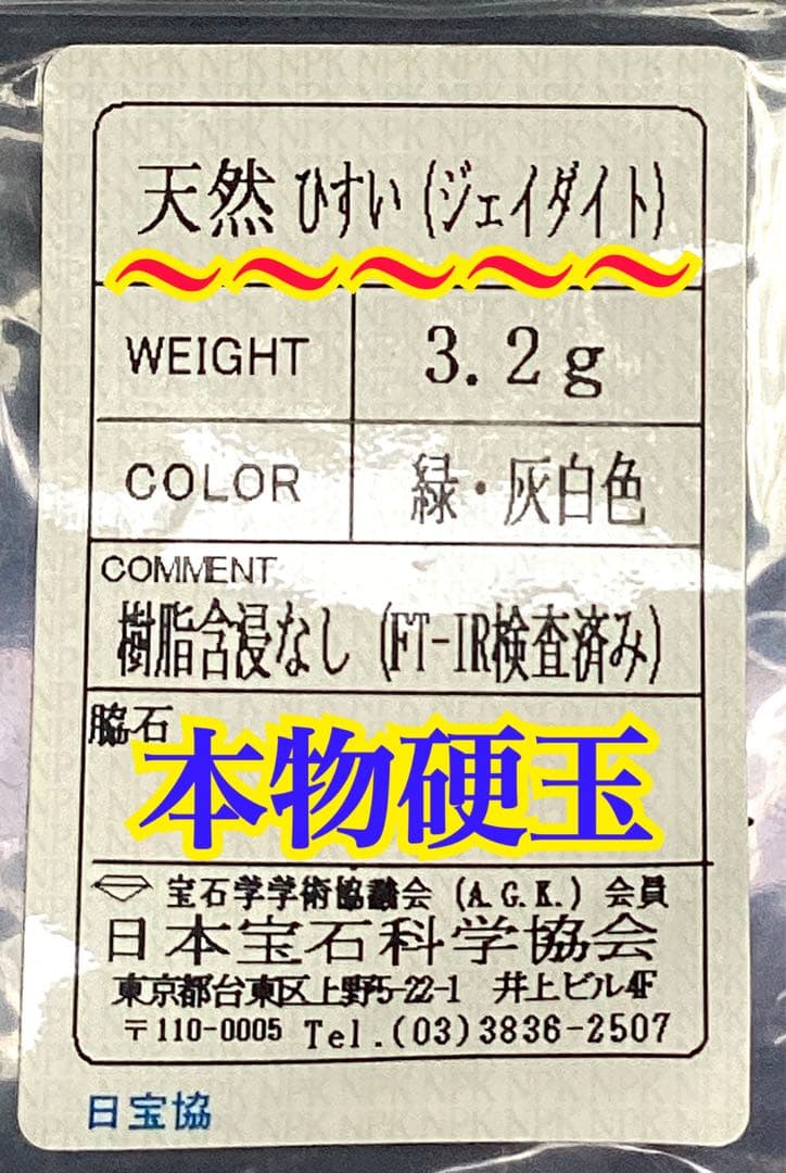 ✳神様からの授かり*糸魚川翡翠*淡緑色　守護石をお身近に　鑑定機関ソーティング付