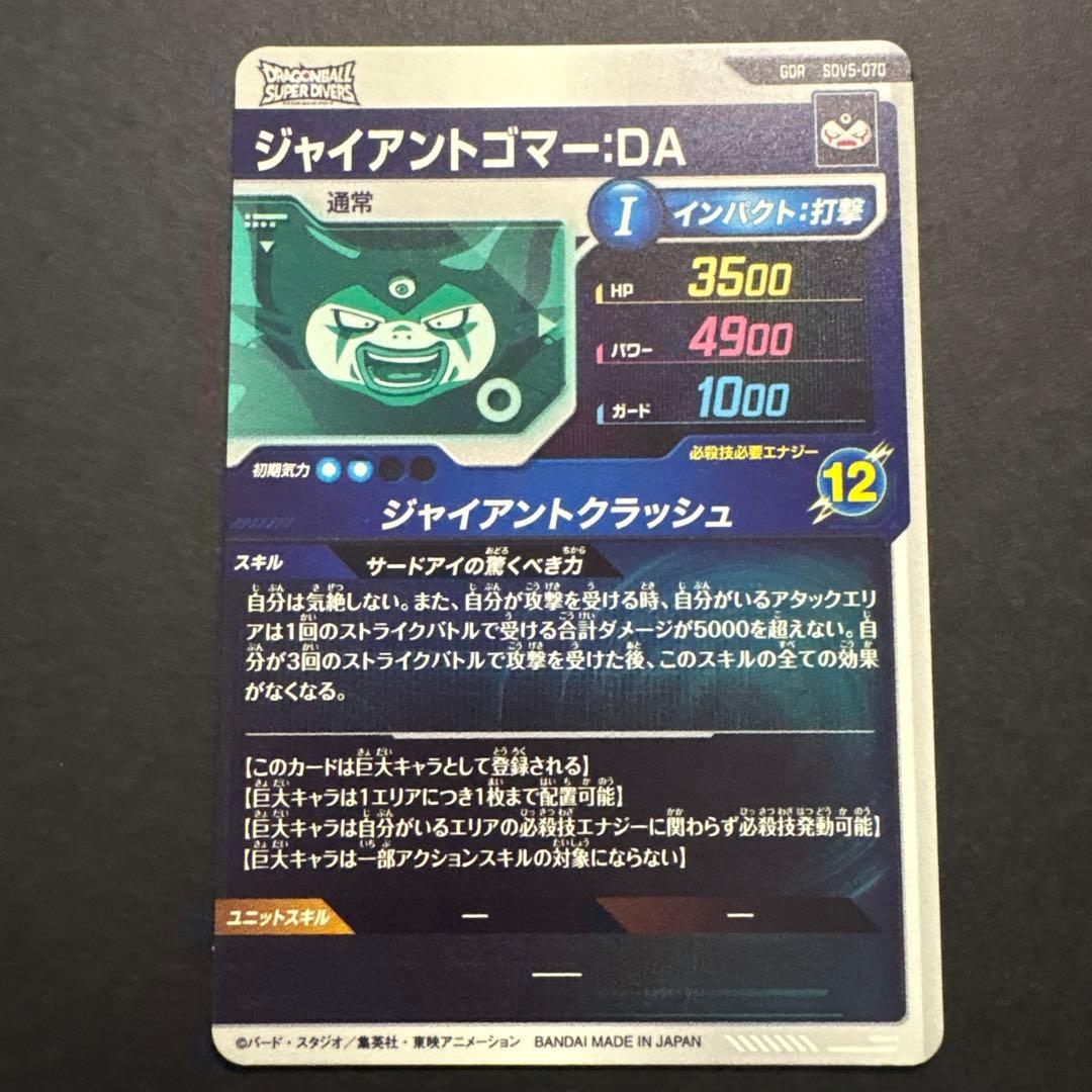 ジャイアントゴマー:DA GDR SDV5-070