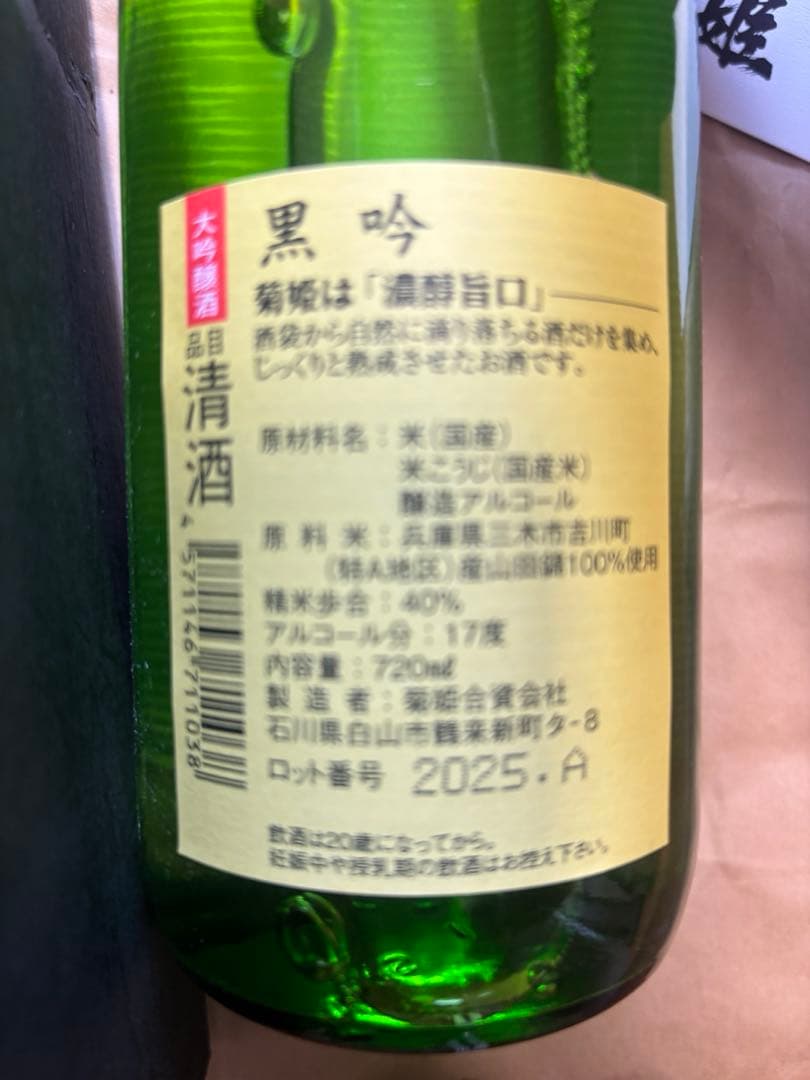 菊姫　黒吟　日本酒