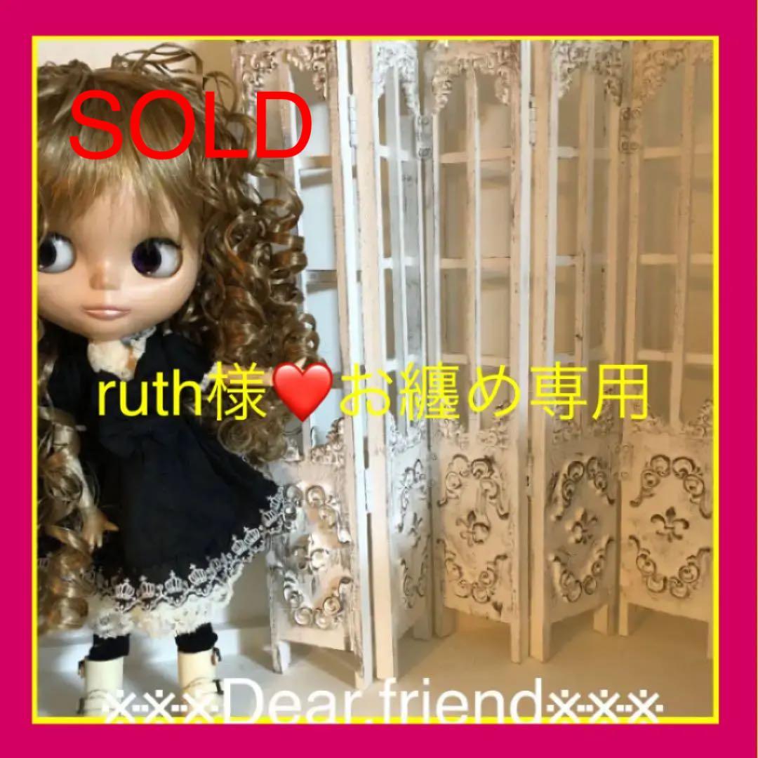 ruth様❤️専用　ブライス　アンティーク加工　リバーシブル５連パーテーション