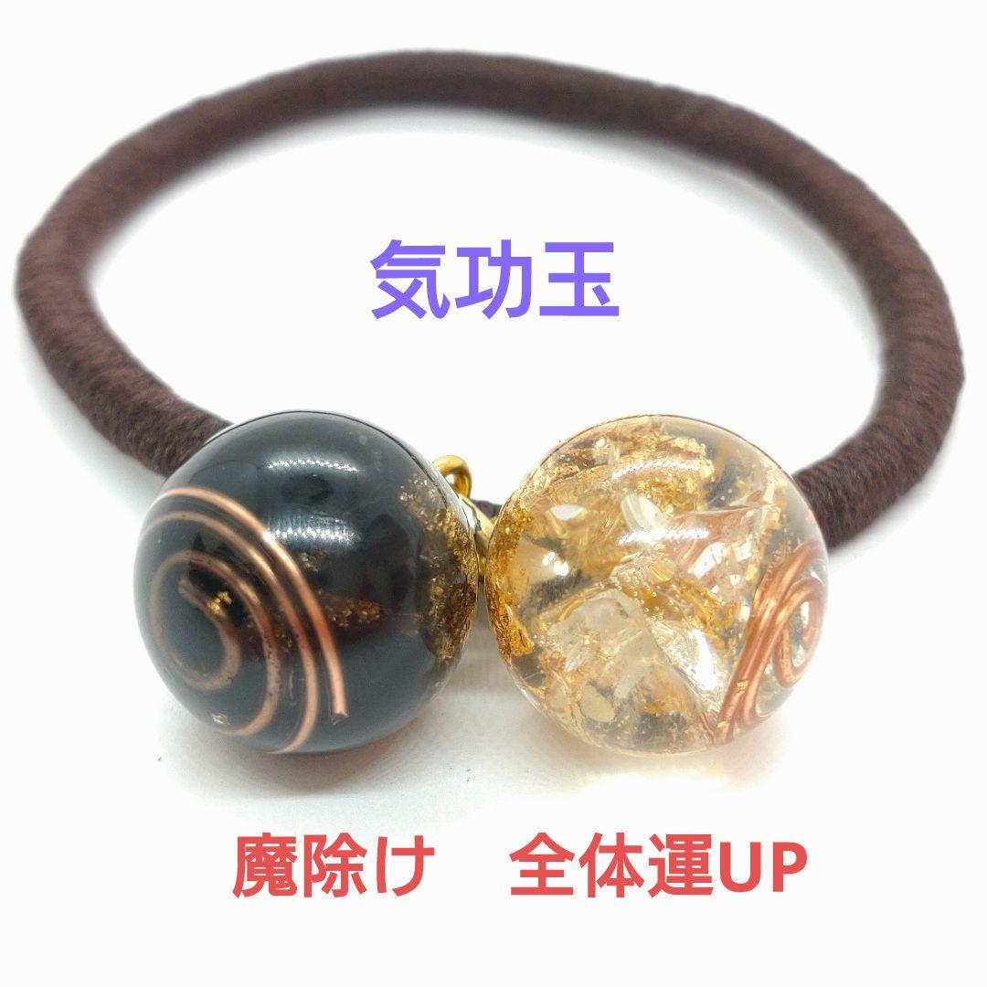 気功玉（全体運UP・魔除け）オルゴナイトのヘアゴム（願い叶えるオイル封入）