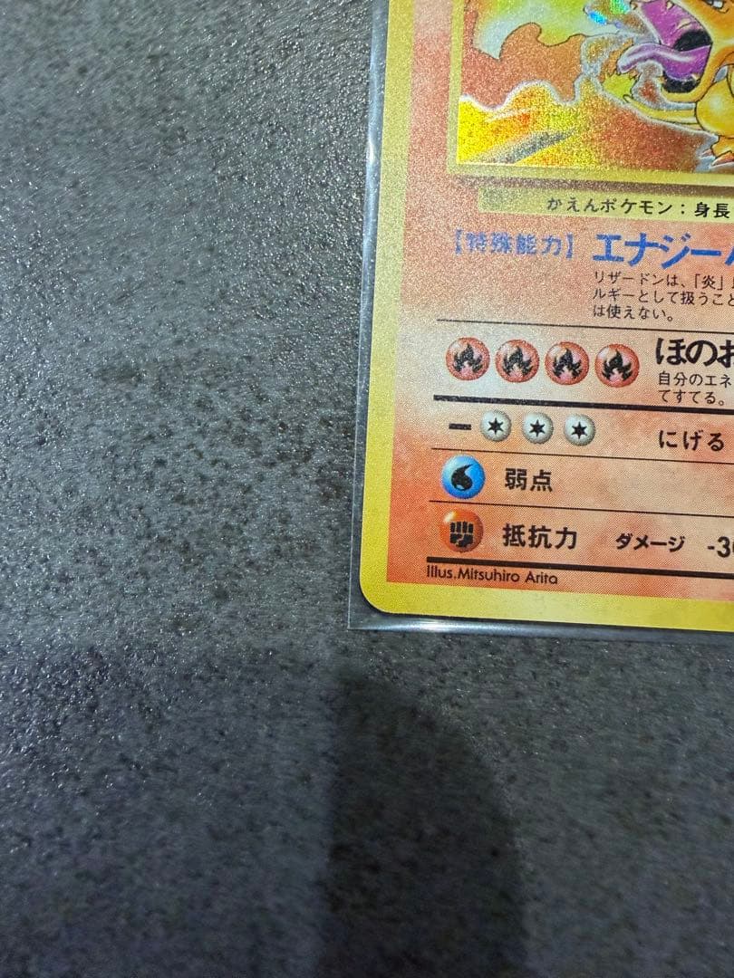 旧裏　リザードン　極美品　レア