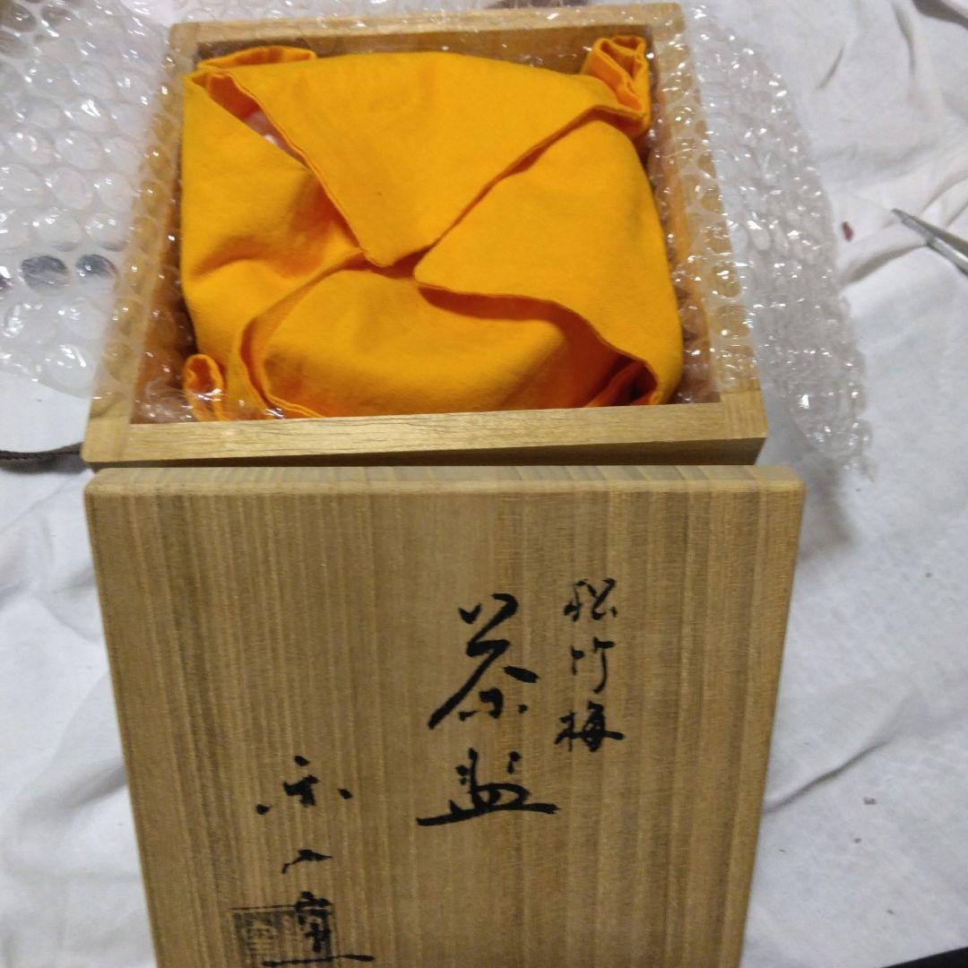 吉村楽入窯 松 竹 梅 茶碗 新品未使用品 共箱 茶道具