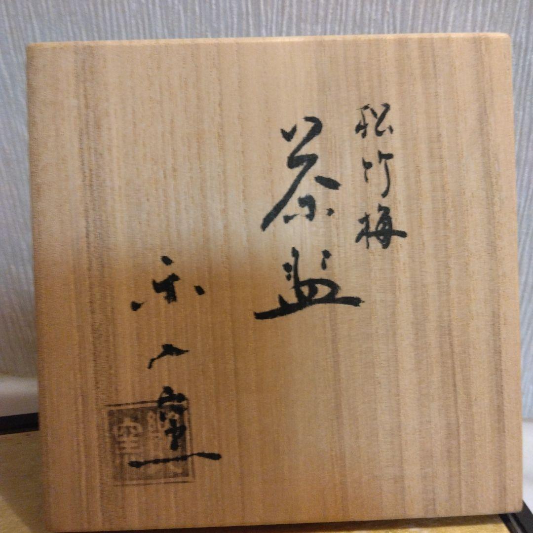 吉村楽入窯 松 竹 梅 茶碗 新品未使用品 共箱 茶道具
