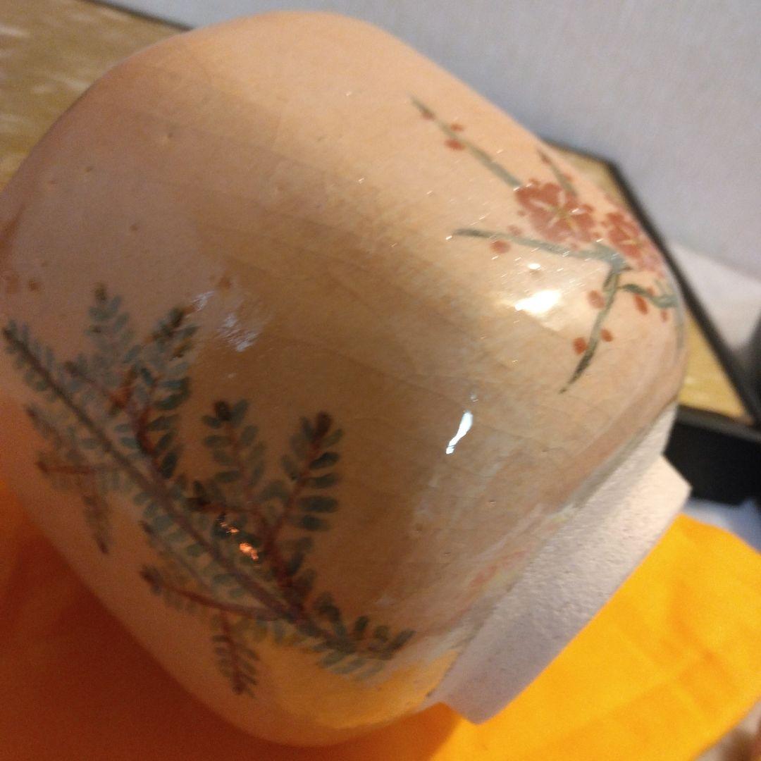 吉村楽入窯 松 竹 梅 茶碗 新品未使用品 共箱 茶道具