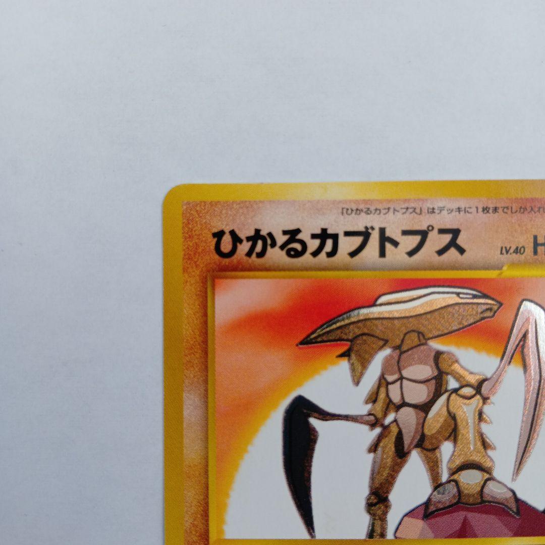 ポケモンカード　旧裏　ひかるカブトプス ★★★ No.141