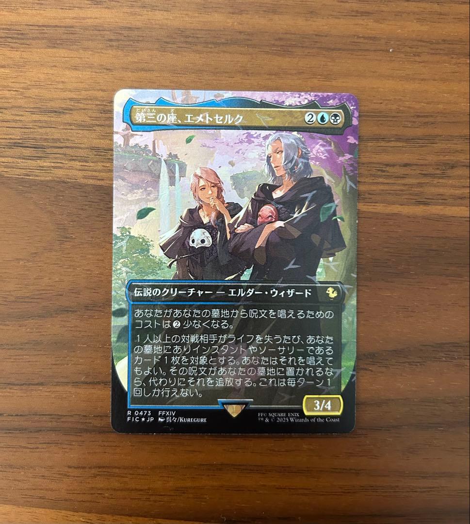 MTG 第三の座、エメトセルク / エスティニアン・ヴァーリノ　チョコボバンドル