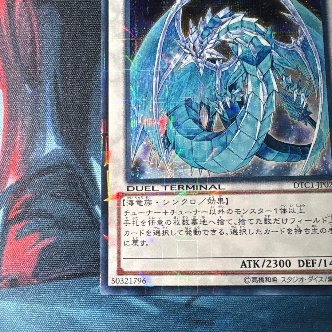 氷結界の龍ブリューナク　DTCシークレット