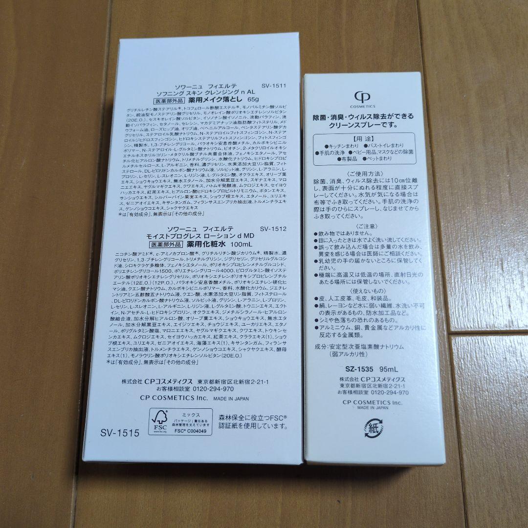 CPコスメ　ソワーニュ　フィエルテ　メイク落とし　化粧水MD 除菌スプレー