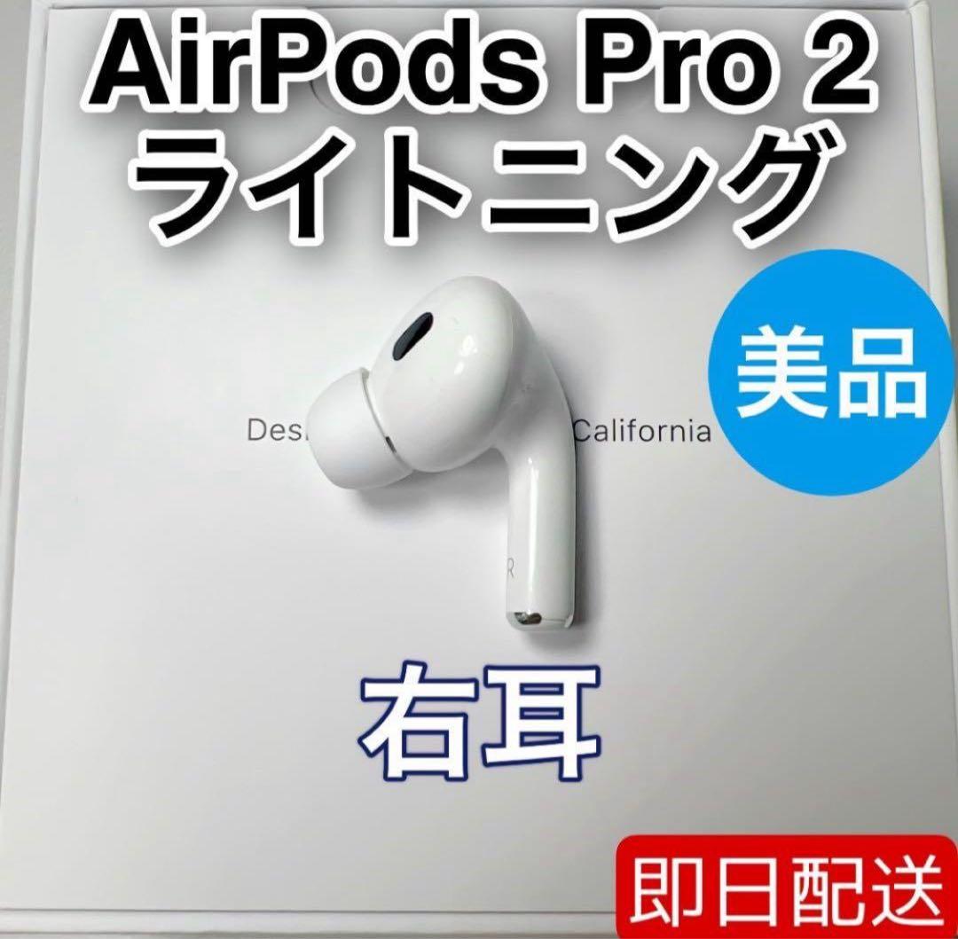 AirPods Pro 第2世代　lightning 右耳 A2698 [31]