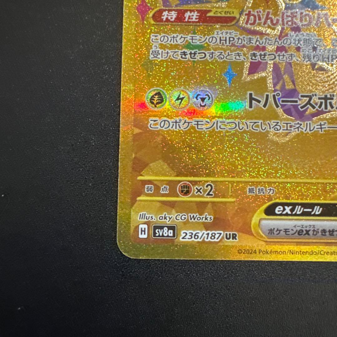ピカチュウex UR テラスタルフェス sv8a 236/187