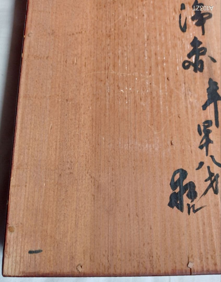 :文久2年　書き込み　ヴィンテージ　アンティーク　小引き出し　木製　レトロ