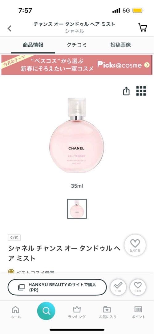 新品　未開封　CHANEL チャンス オー タンドゥル ヘアミスト 35ml