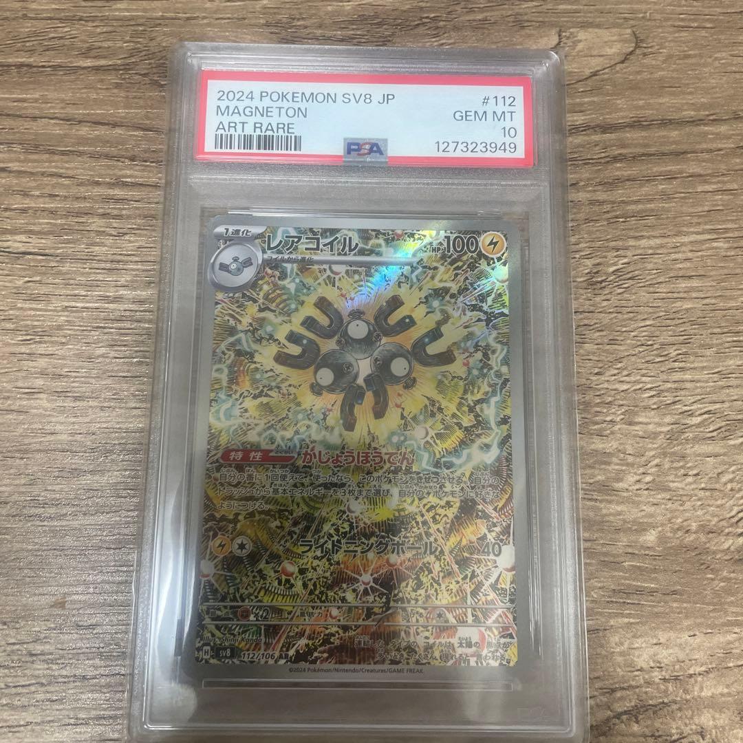 レアコイル　AR 122/106 psa10